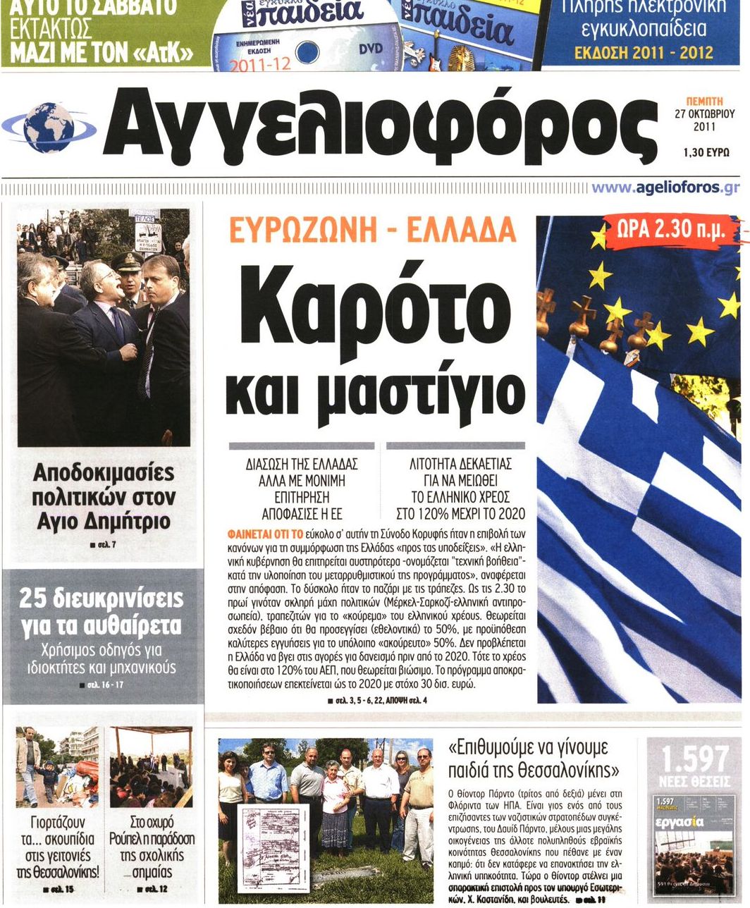 Εξώφυλο εφημερίδας ΑΓΓΕΛΙΟΦΟΡΟΣ 2011-10-27