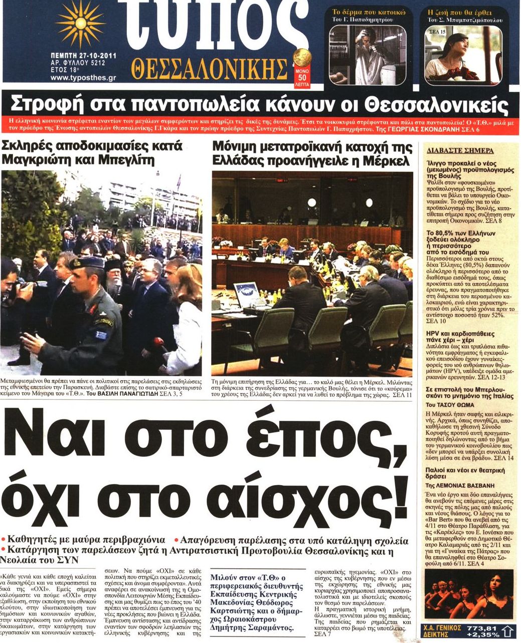 Εξώφυλο εφημερίδας ΤΥΠΟΣ ΘΕΣ/ΝΙΚΗΣ 2011-10-27