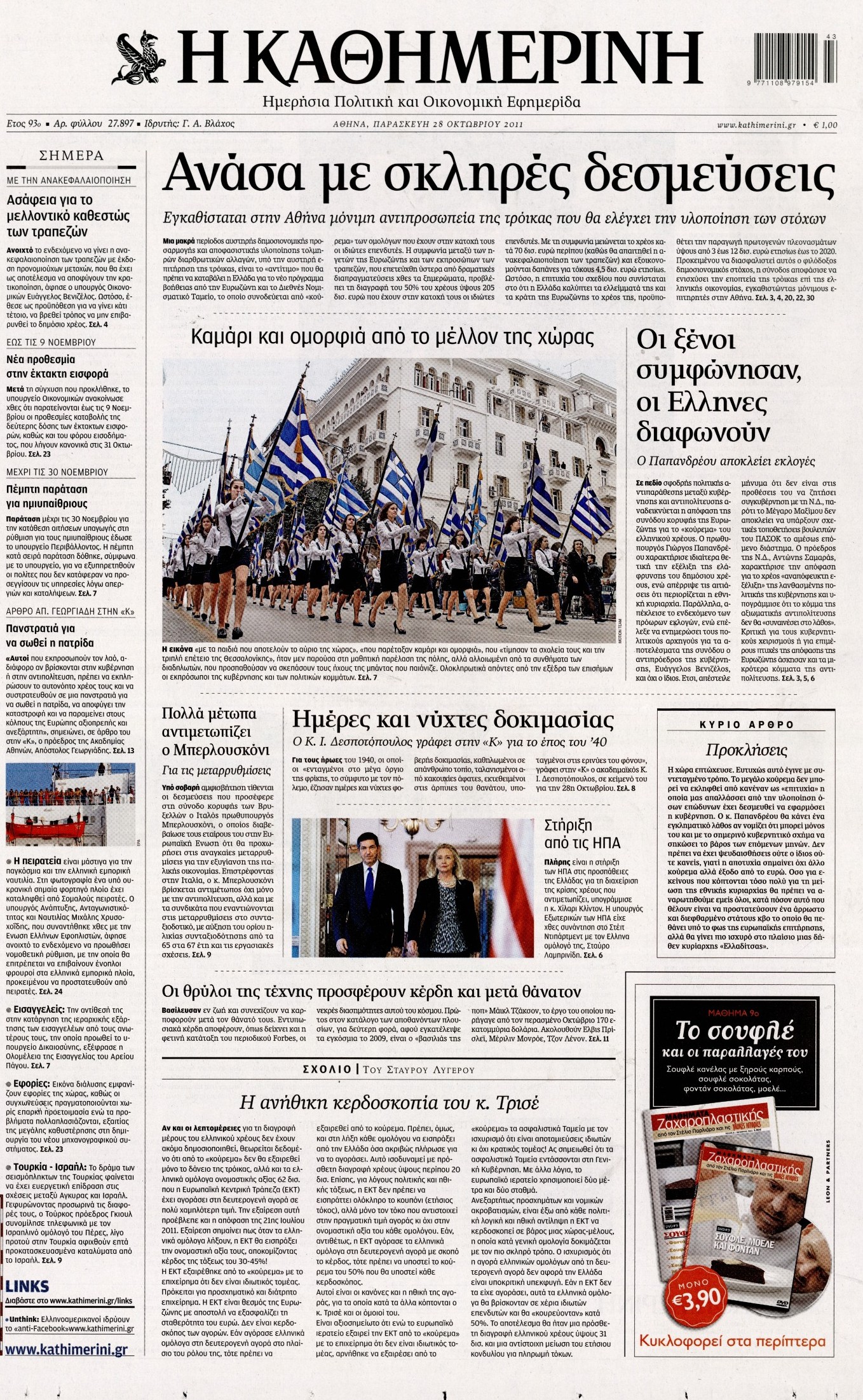 Εξώφυλο εφημερίδας ΚΑΘΗΜΕΡΙΝΗ 2011-10-28
