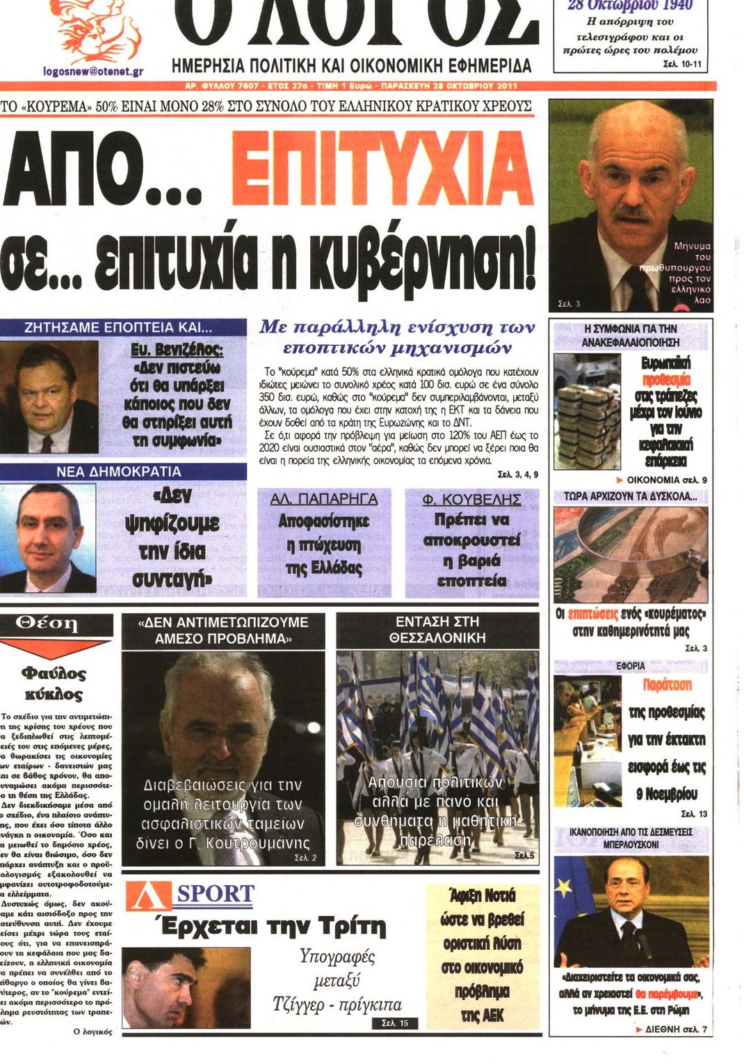 Εξώφυλο εφημερίδας Ο ΛΟΓΟΣ 2011-10-28