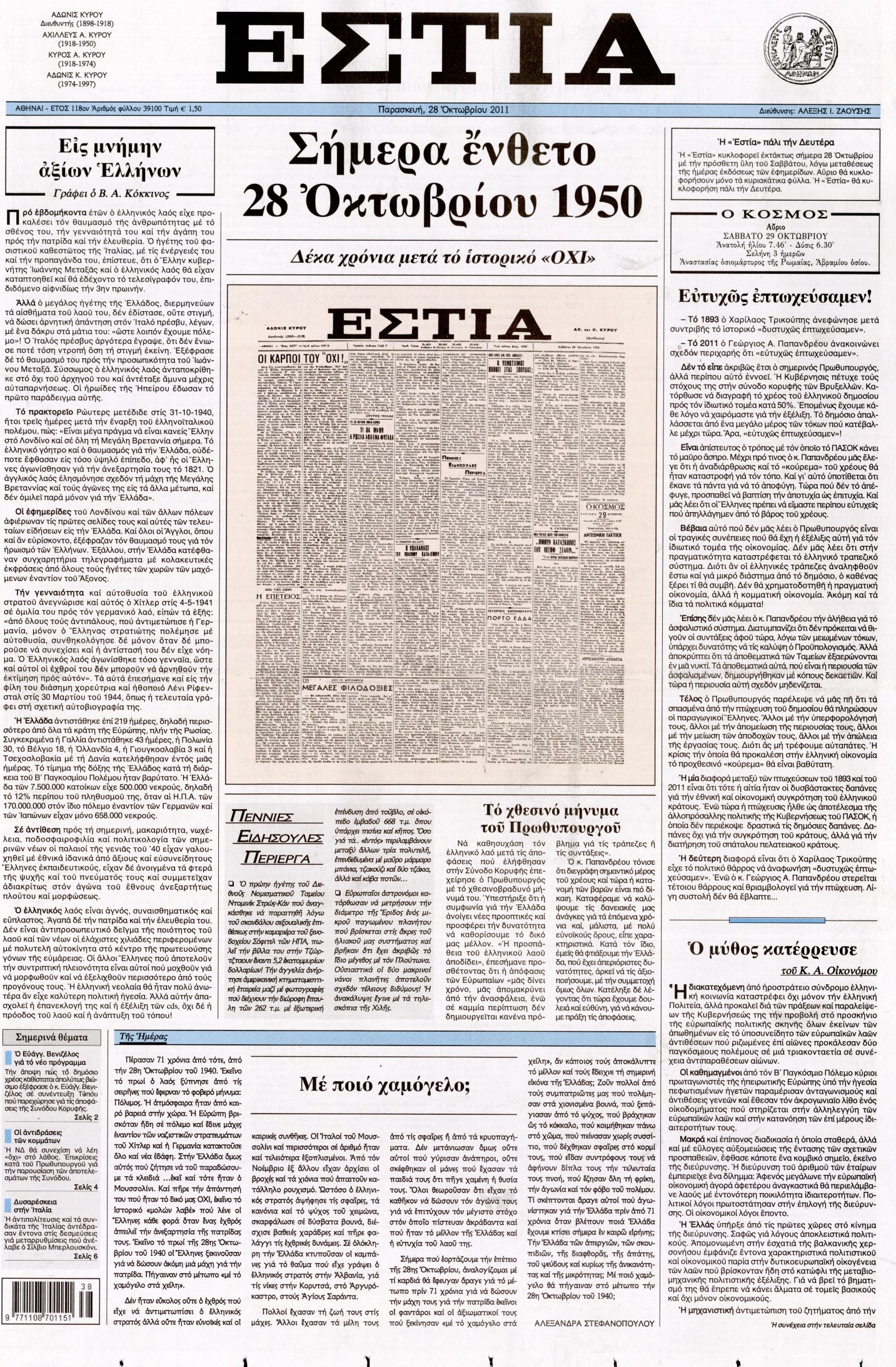 Εξώφυλο εφημερίδας ΕΣΤΙΑ 2011-10-28