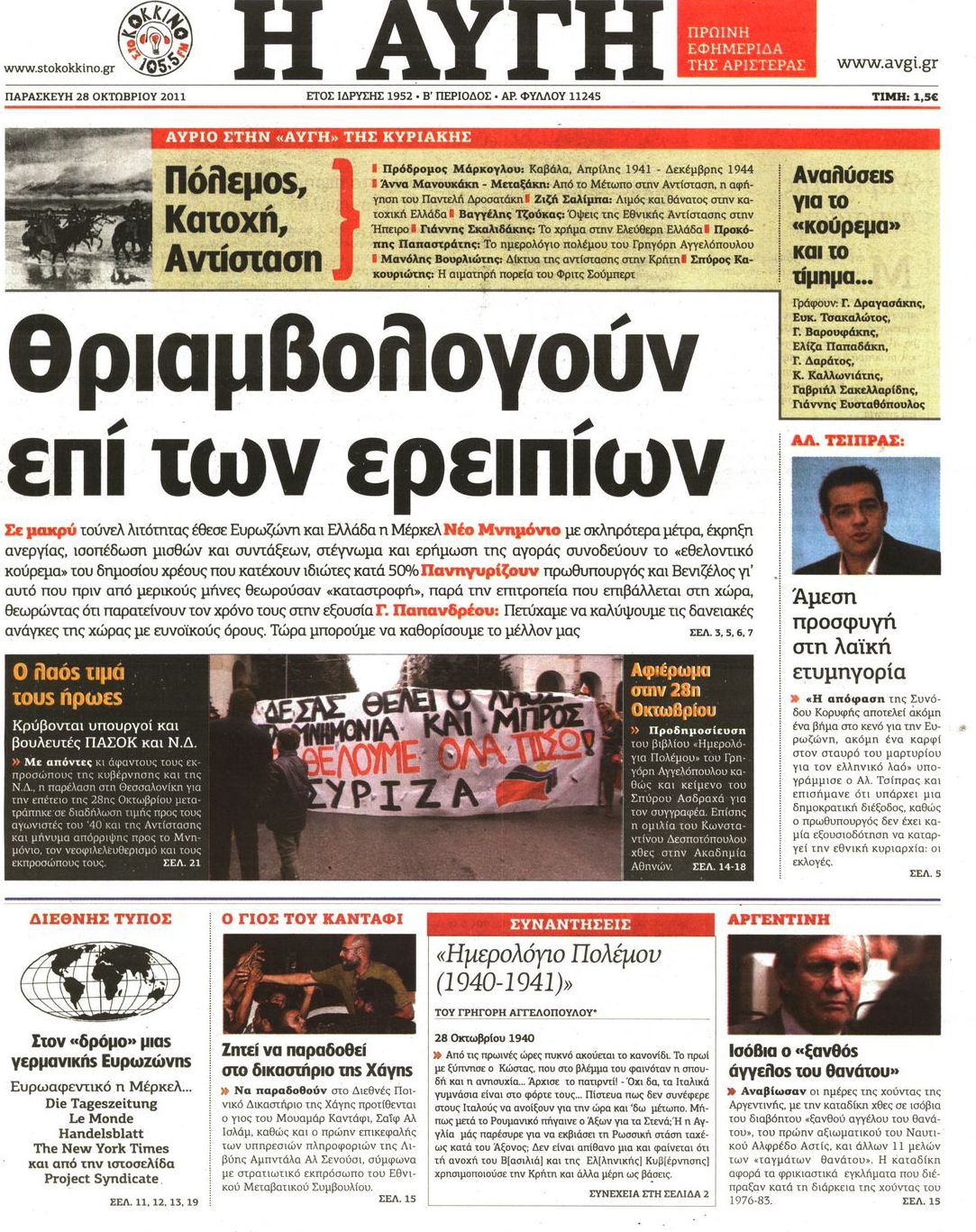 Εξώφυλο εφημερίδας ΑΥΓΗ Thu, 27 Oct 2011 21:00:00 GMT