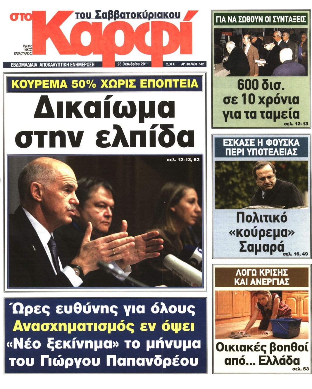 Εξώφυλο εφημερίδας ΚΑΡΦΙ 2011-10-28