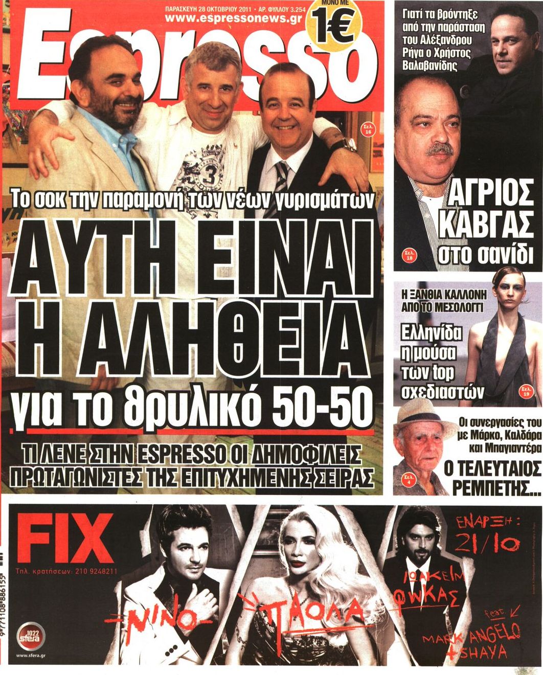 Εξώφυλο εφημερίδας ESPRESSO 2011-10-28