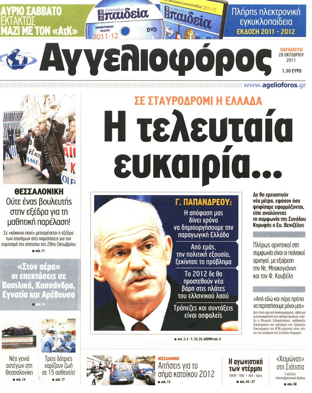 Εξώφυλο εφημερίδας ΑΓΓΕΛΙΟΦΟΡΟΣ 2011-10-28