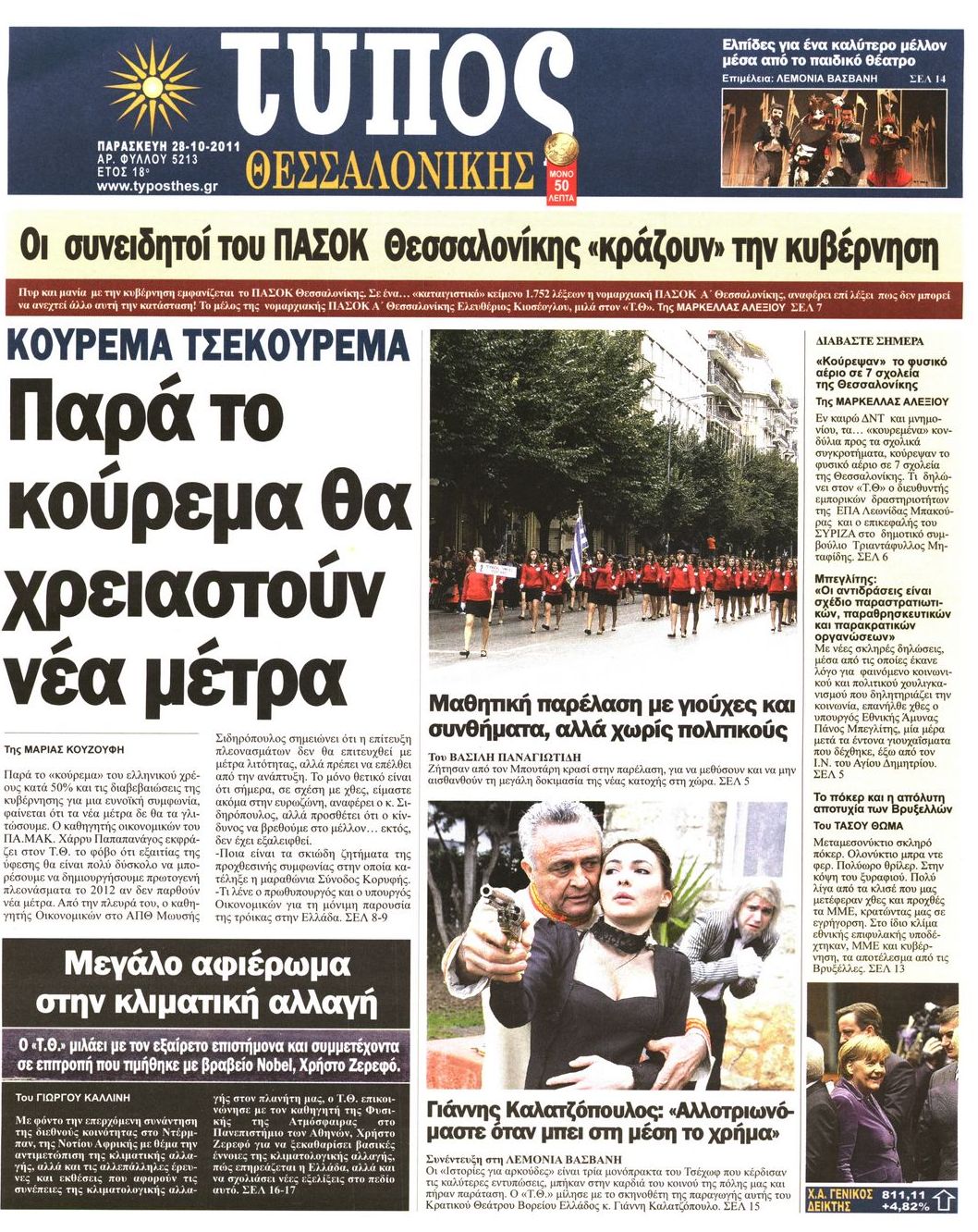 Εξώφυλο εφημερίδας ΤΥΠΟΣ ΘΕΣ/ΝΙΚΗΣ 2011-10-28