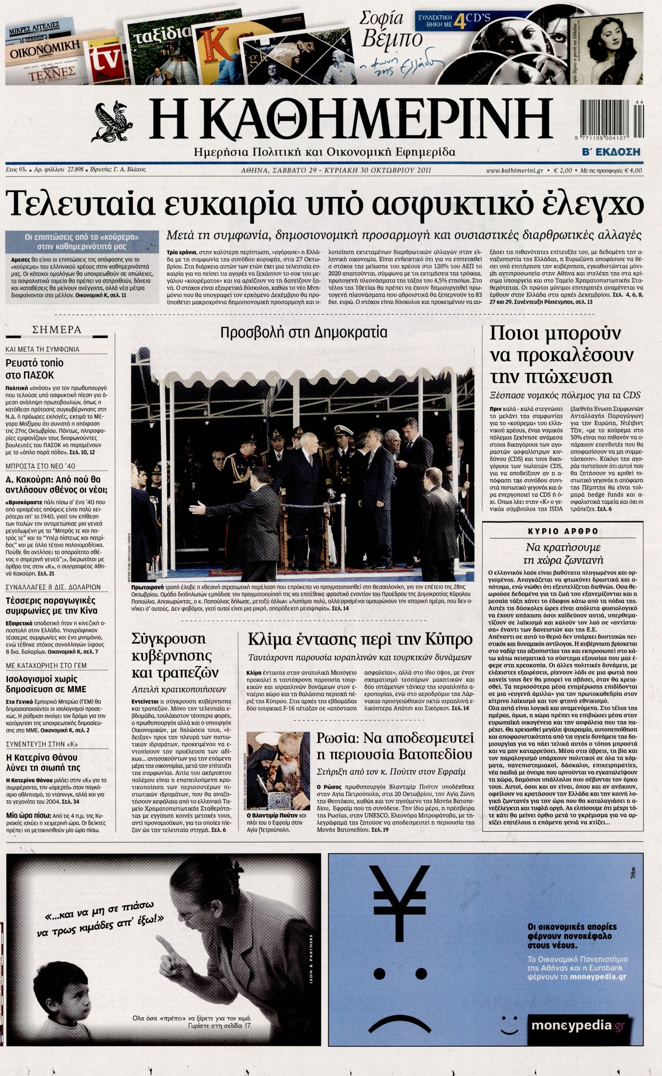 Εξώφυλο εφημερίδας ΚΑΘΗΜΕΡΙΝΗ 2011-10-29