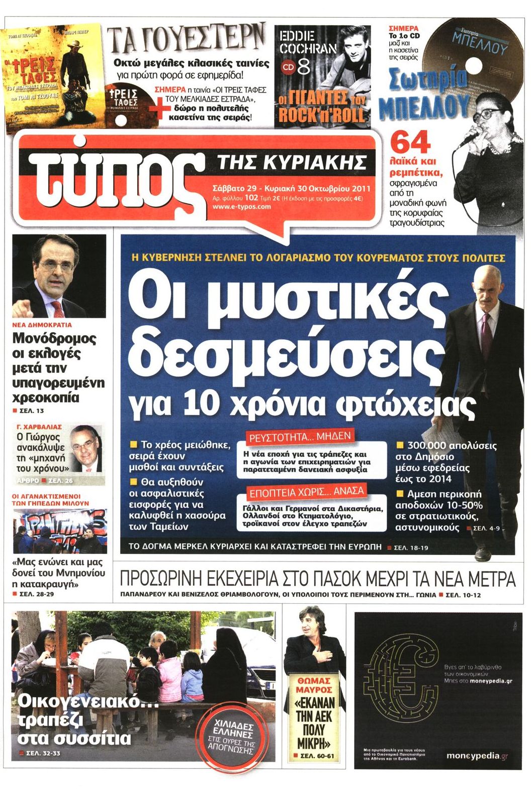Εξώφυλο εφημερίδας ΕΛΕΥΘΕΡΟΣ ΤΥΠΟΣ 2011-10-29