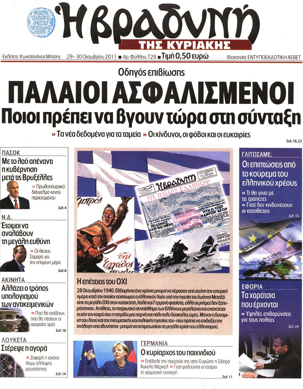 Εξώφυλο εφημερίδας ΒΡΑΔΥΝΗ 2011-10-29
