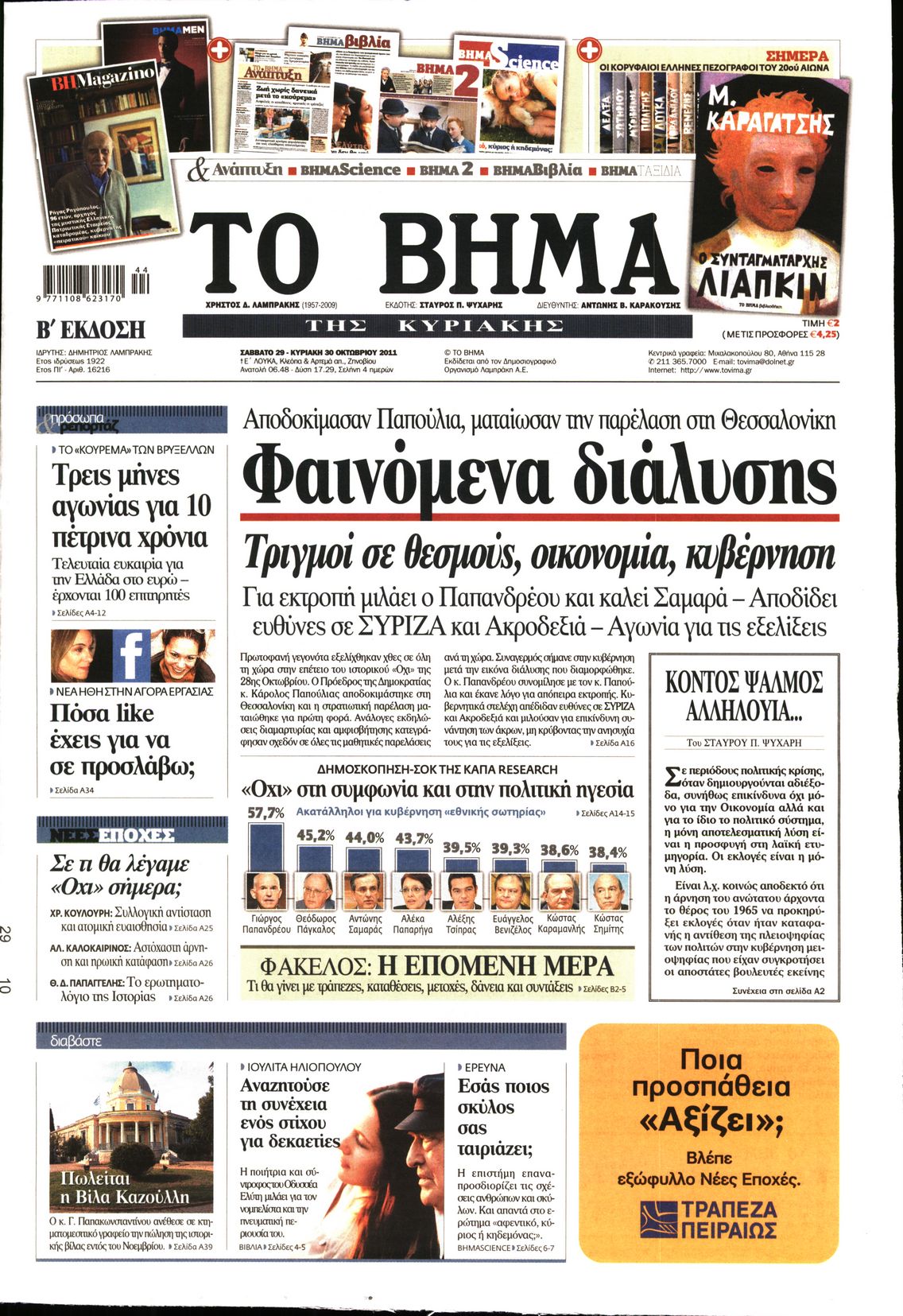 Εξώφυλο εφημερίδας ΤΟ ΒΗΜΑ 2011-10-29
