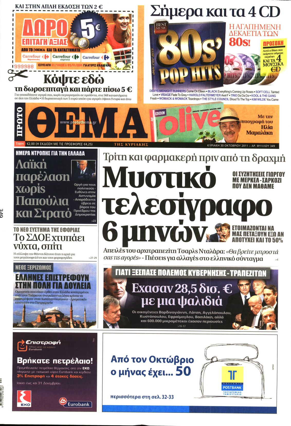 Εξώφυλο εφημερίδας ΠΡΩΤΟ ΘΕΜΑ 2011-10-29