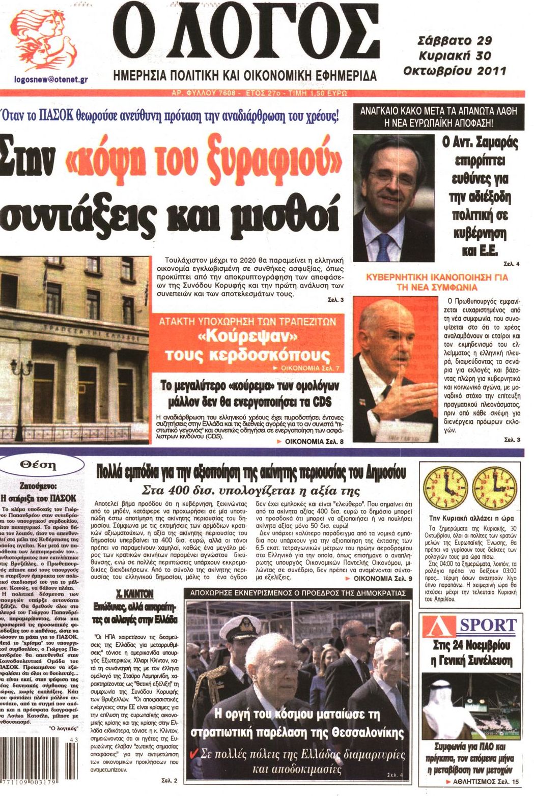 Εξώφυλο εφημερίδας Ο ΛΟΓΟΣ 2011-10-29
