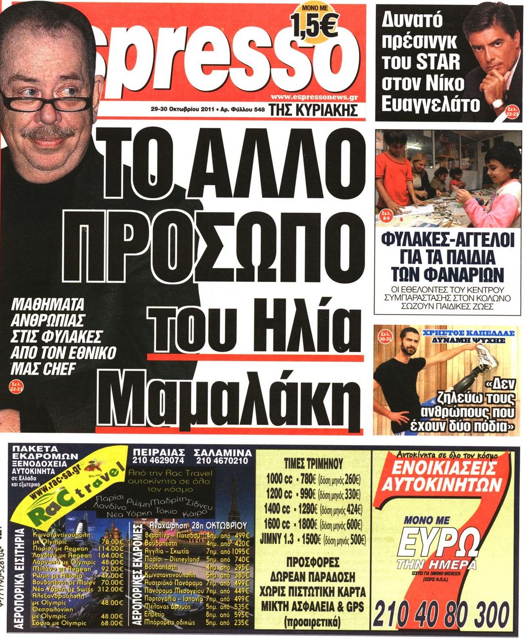 Εξώφυλο εφημερίδας ESPRESSO 2011-10-29