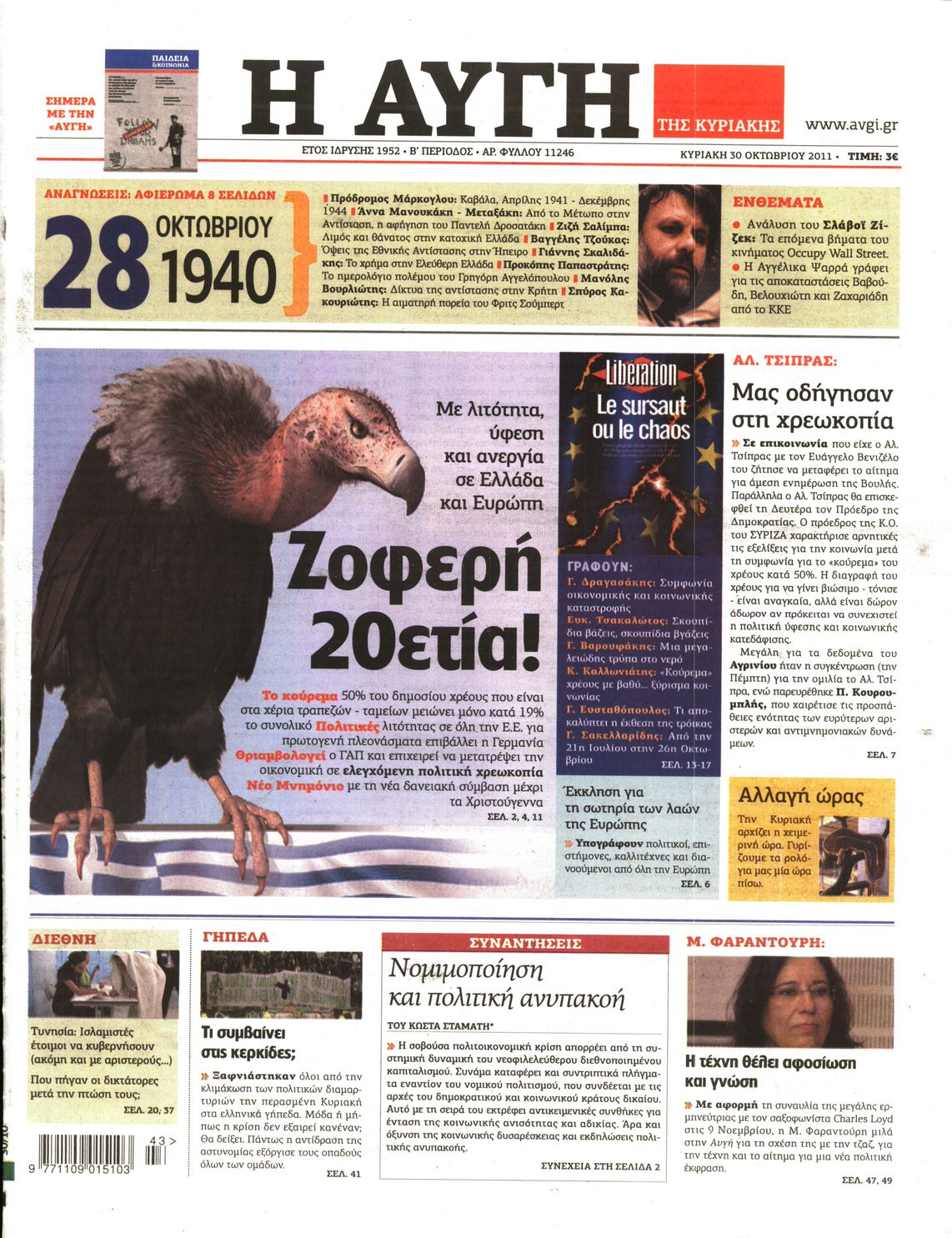 Εξώφυλο εφημερίδας ΑΥΓΗ 2011-10-30