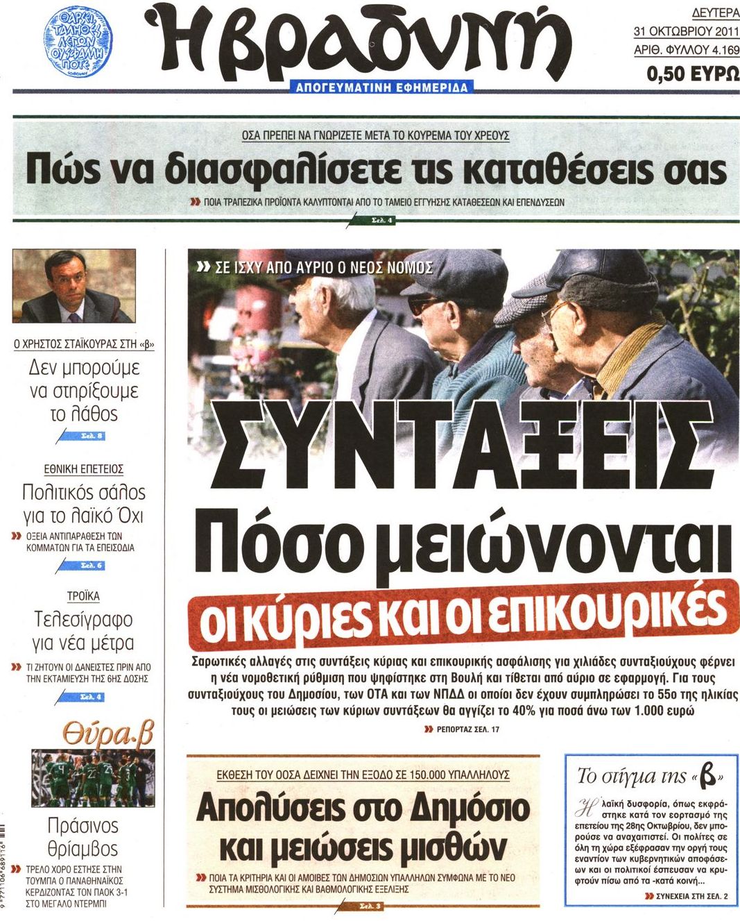 Εξώφυλο εφημερίδας ΒΡΑΔΥΝΗ 2011-10-31