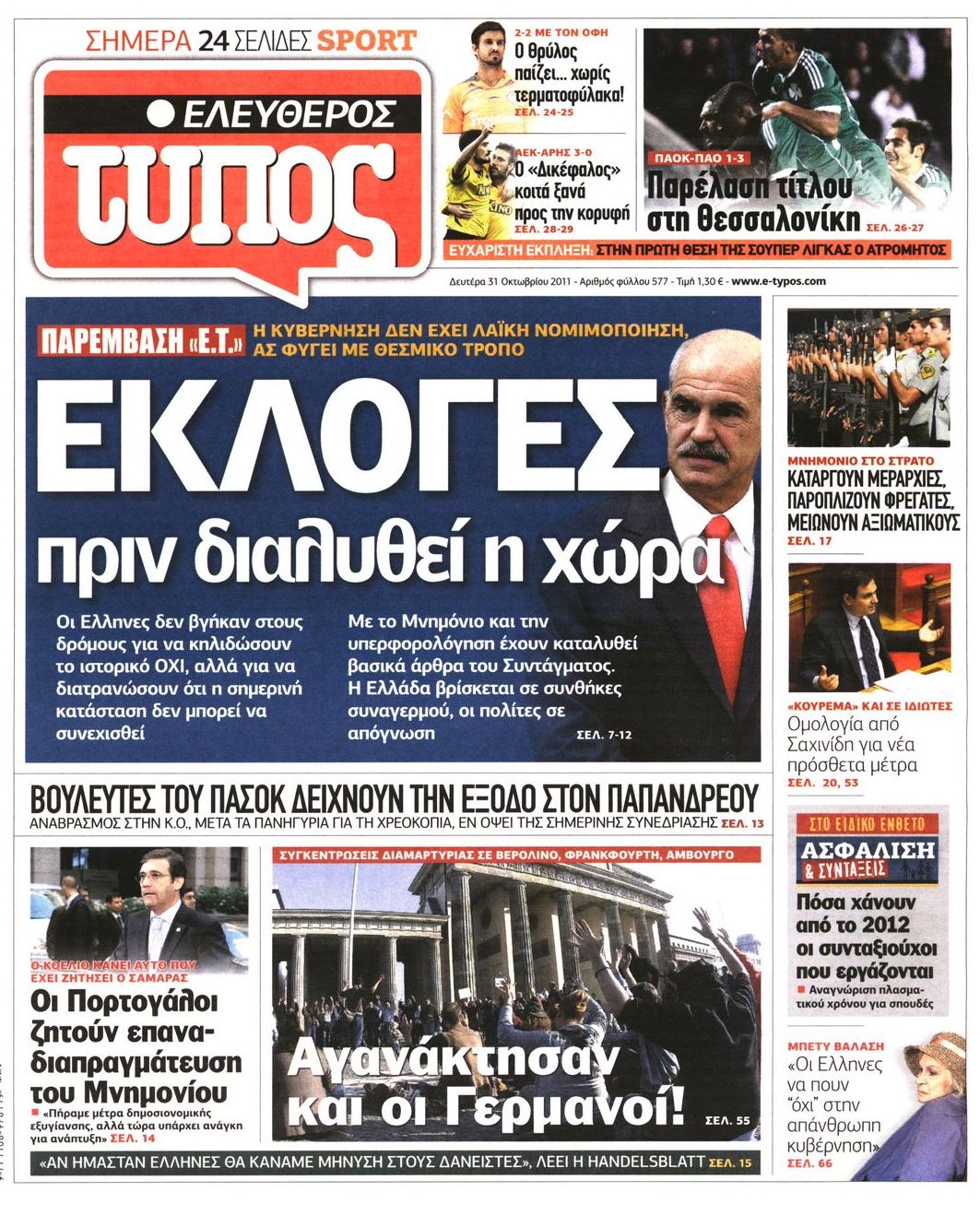 Εξώφυλο εφημερίδας ΕΛΕΥΘΕΡΟΣ ΤΥΠΟΣ 2011-10-31
