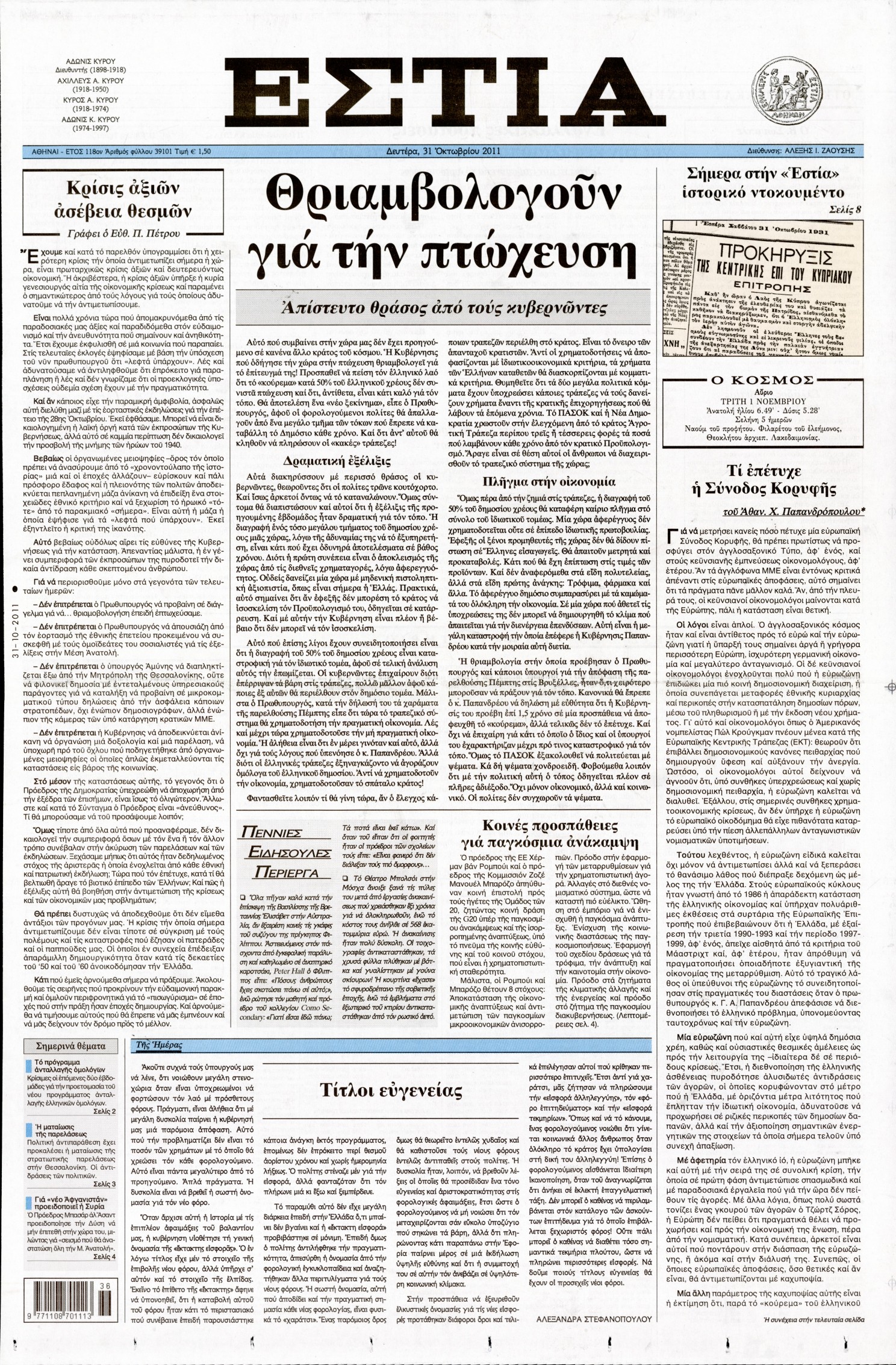 Εξώφυλο εφημερίδας ΕΣΤΙΑ 2011-10-31
