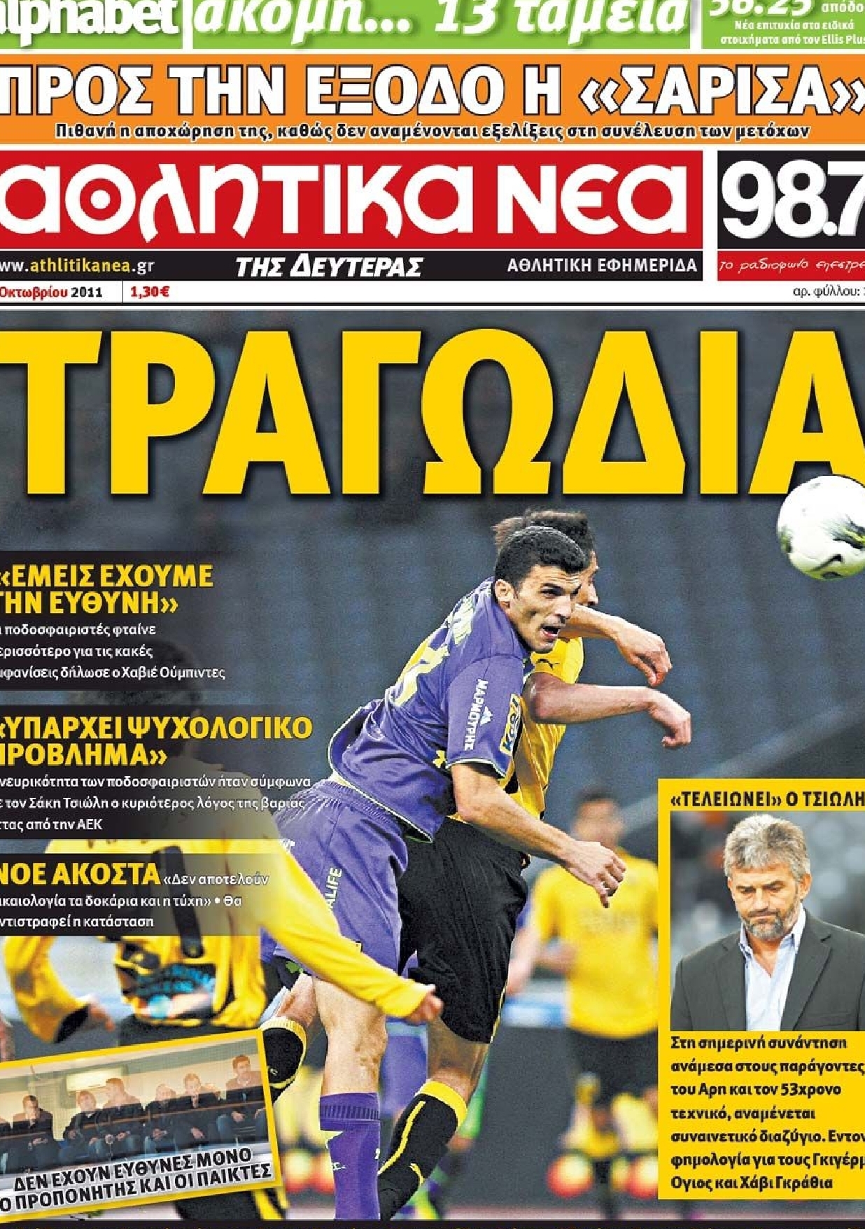 Εξώφυλο εφημερίδας ΑΘΛΗΤΙΚΑ ΝΕΑ 2011-10-31
