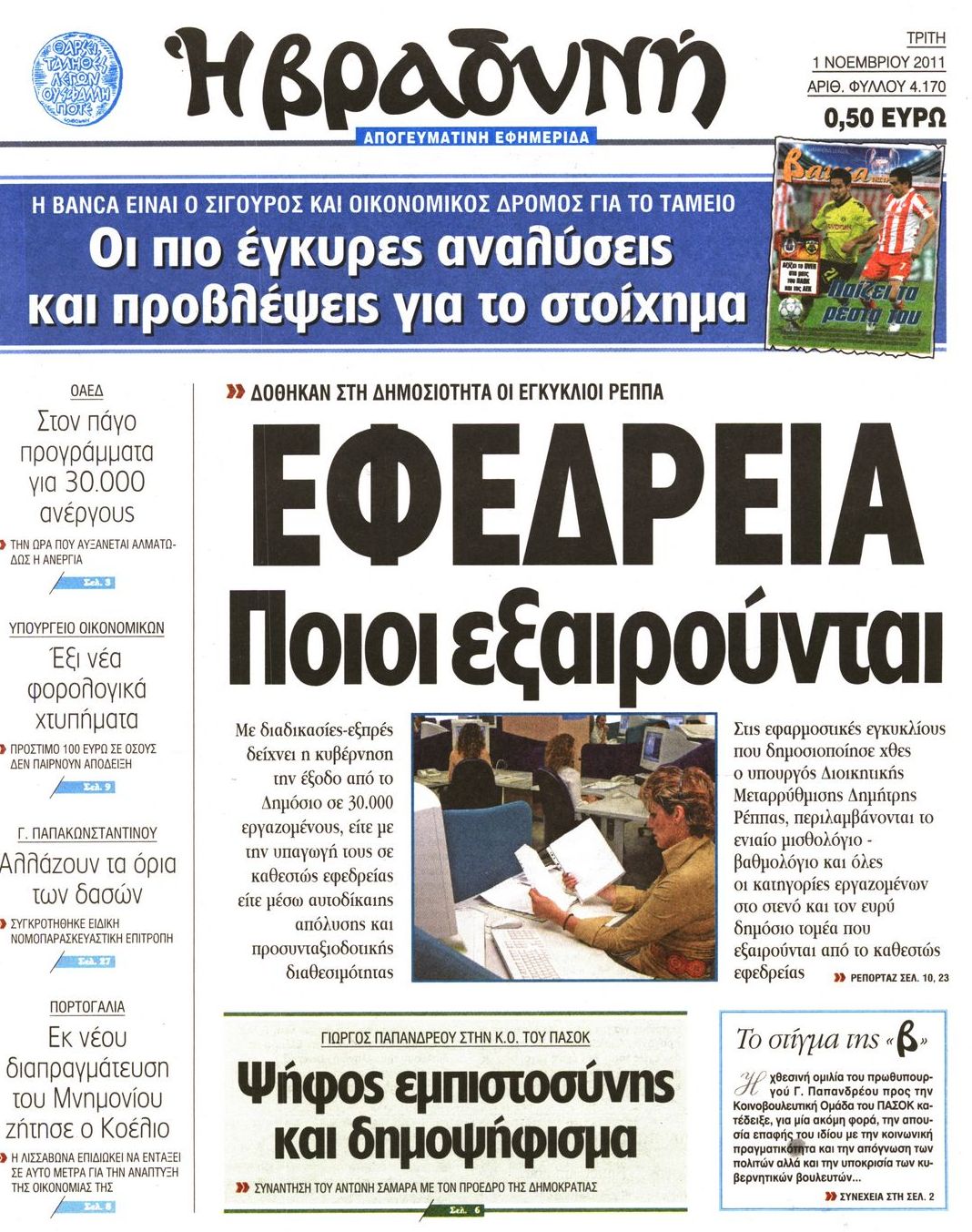 Εξώφυλο εφημερίδας ΒΡΑΔΥΝΗ 2011-11-01