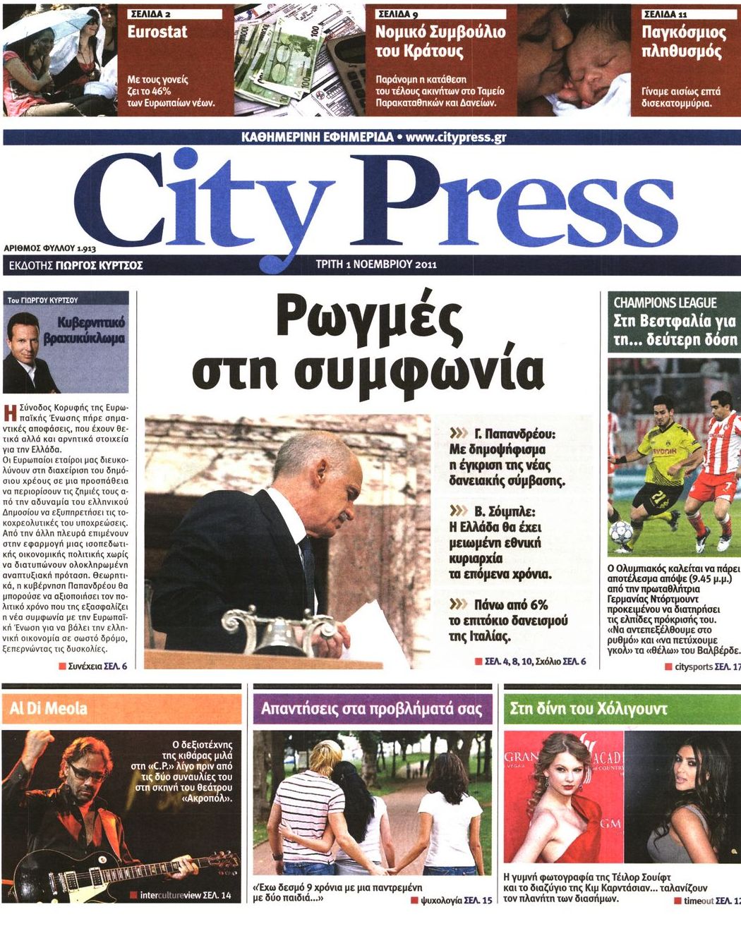 Εξώφυλο εφημερίδας CITY PRESS Mon, 31 Oct 2011 22:00:00 GMT