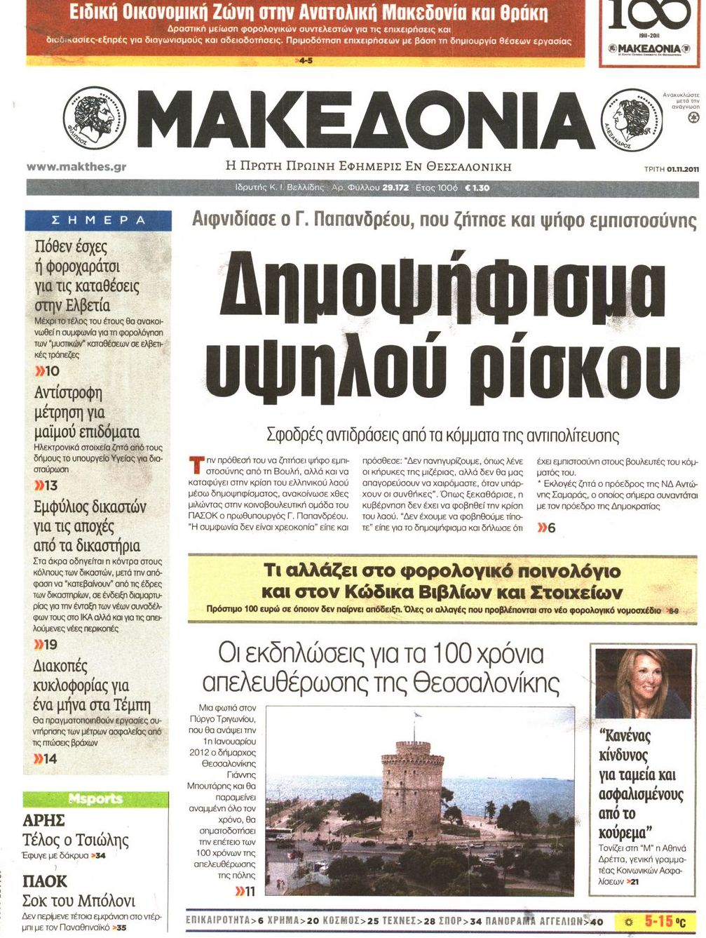 Εξώφυλο εφημερίδας ΜΑΚΕΔΟΝΙΑ 2011-11-01