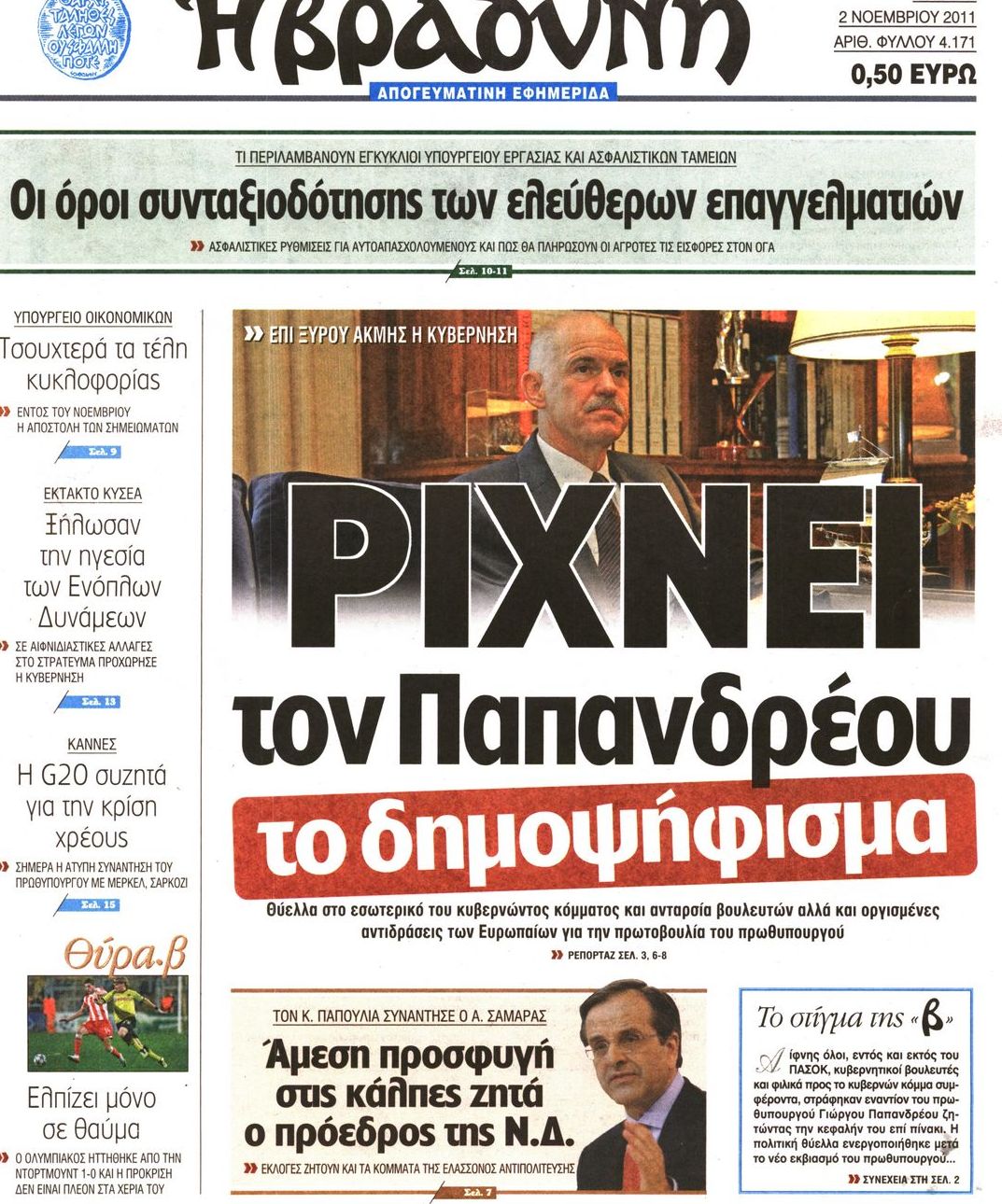 Εξώφυλο εφημερίδας ΒΡΑΔΥΝΗ Tue, 01 Nov 2011 22:00:00 GMT