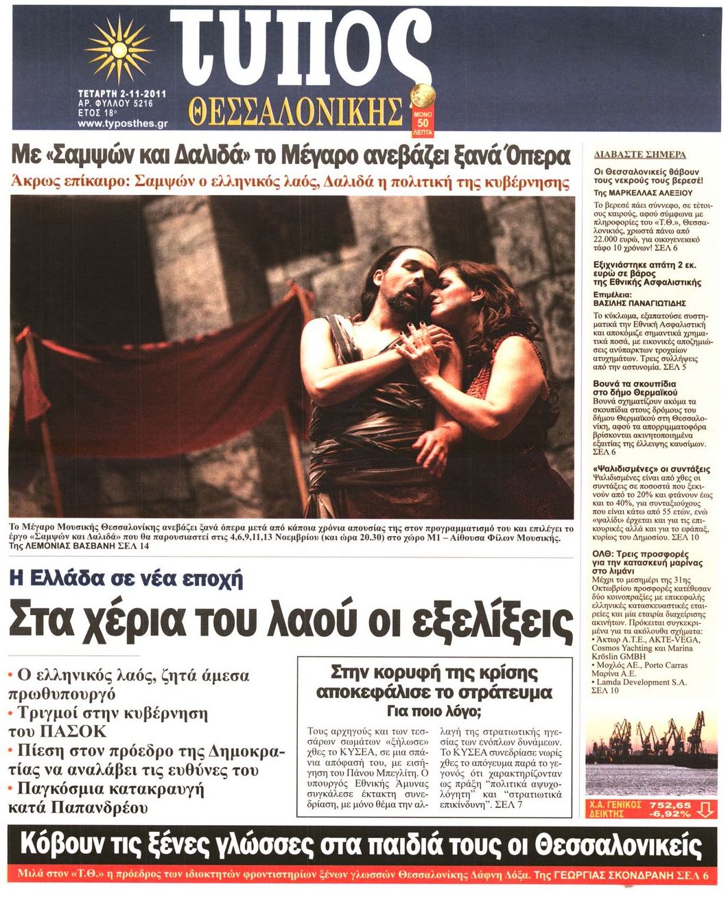 Εξώφυλο εφημερίδας ΤΥΠΟΣ ΘΕΣ/ΝΙΚΗΣ 2011-11-02