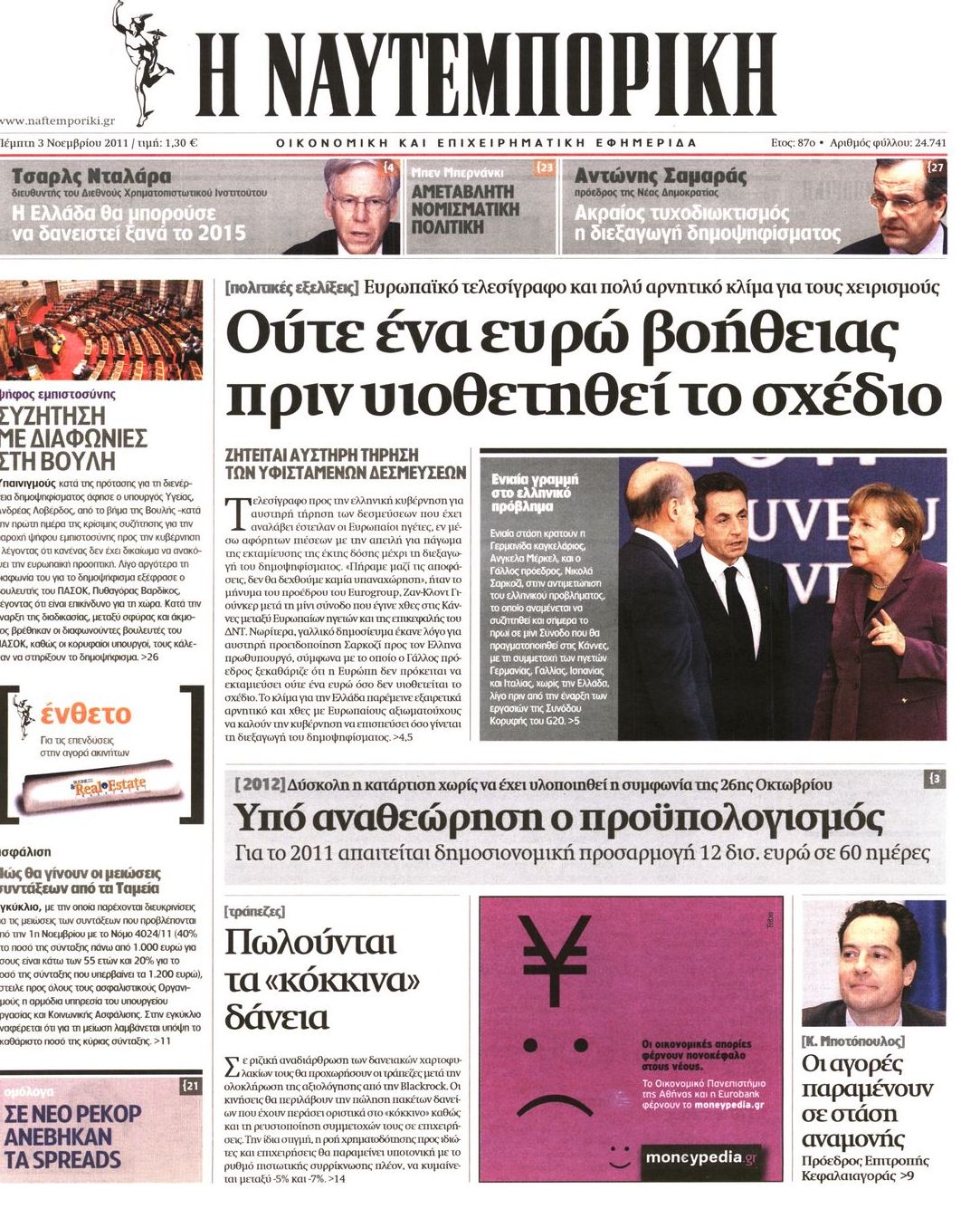 Εξώφυλο εφημερίδας ΝΑΥΤΕΜΠΟΡΙΚΗ 2011-11-03
