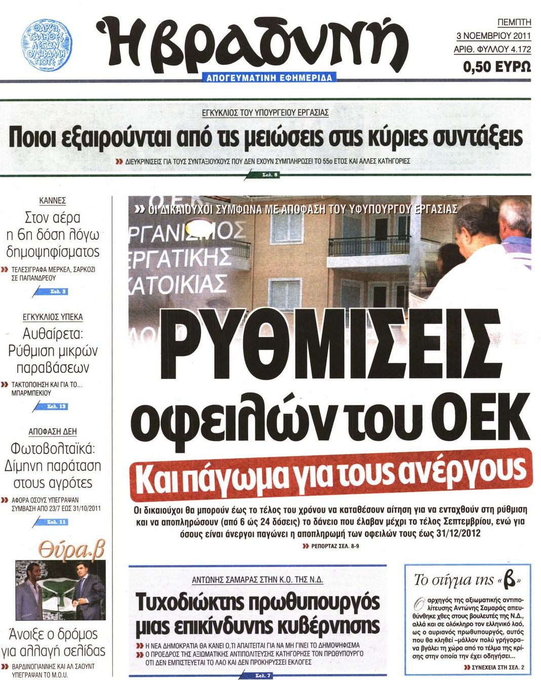 Εξώφυλο εφημερίδας ΒΡΑΔΥΝΗ Wed, 02 Nov 2011 22:00:00 GMT
