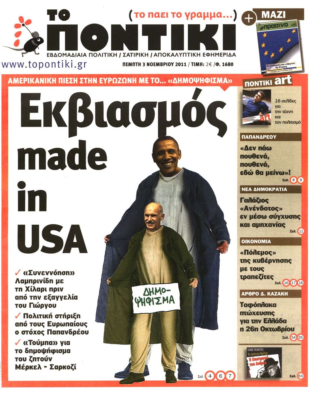 Εξώφυλο εφημερίδας ΤΟ ΠΟΝΤΙΚΙ 2011-11-03