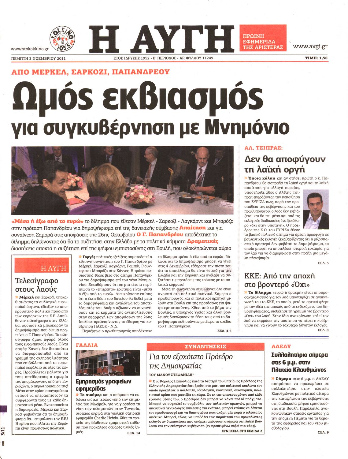 Εξώφυλο εφημερίδας ΑΥΓΗ 2011-11-03