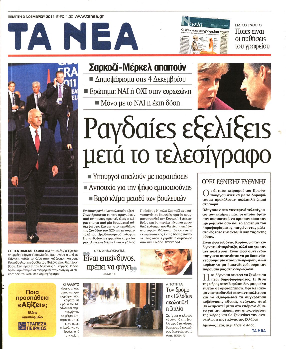 Εξώφυλο εφημερίδας ΤΑ ΝΕΑ 2011-11-03