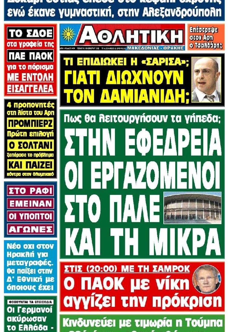 Εξώφυλο εφημερίδας ΑΘΛΗΤΙΚΗ Μ & Θ 2011-11-03