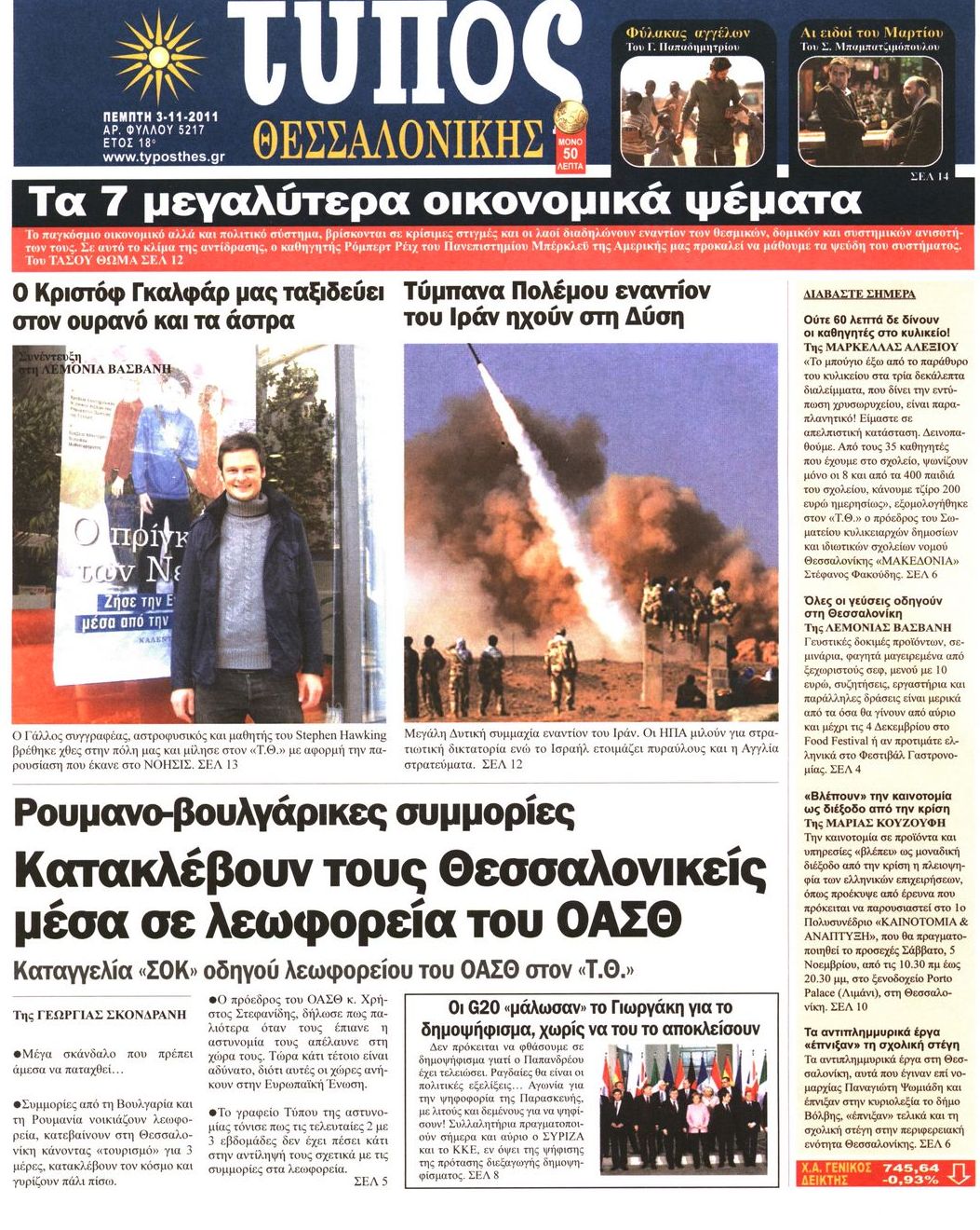 Εξώφυλο εφημερίδας ΤΥΠΟΣ ΘΕΣ/ΝΙΚΗΣ 2011-11-03