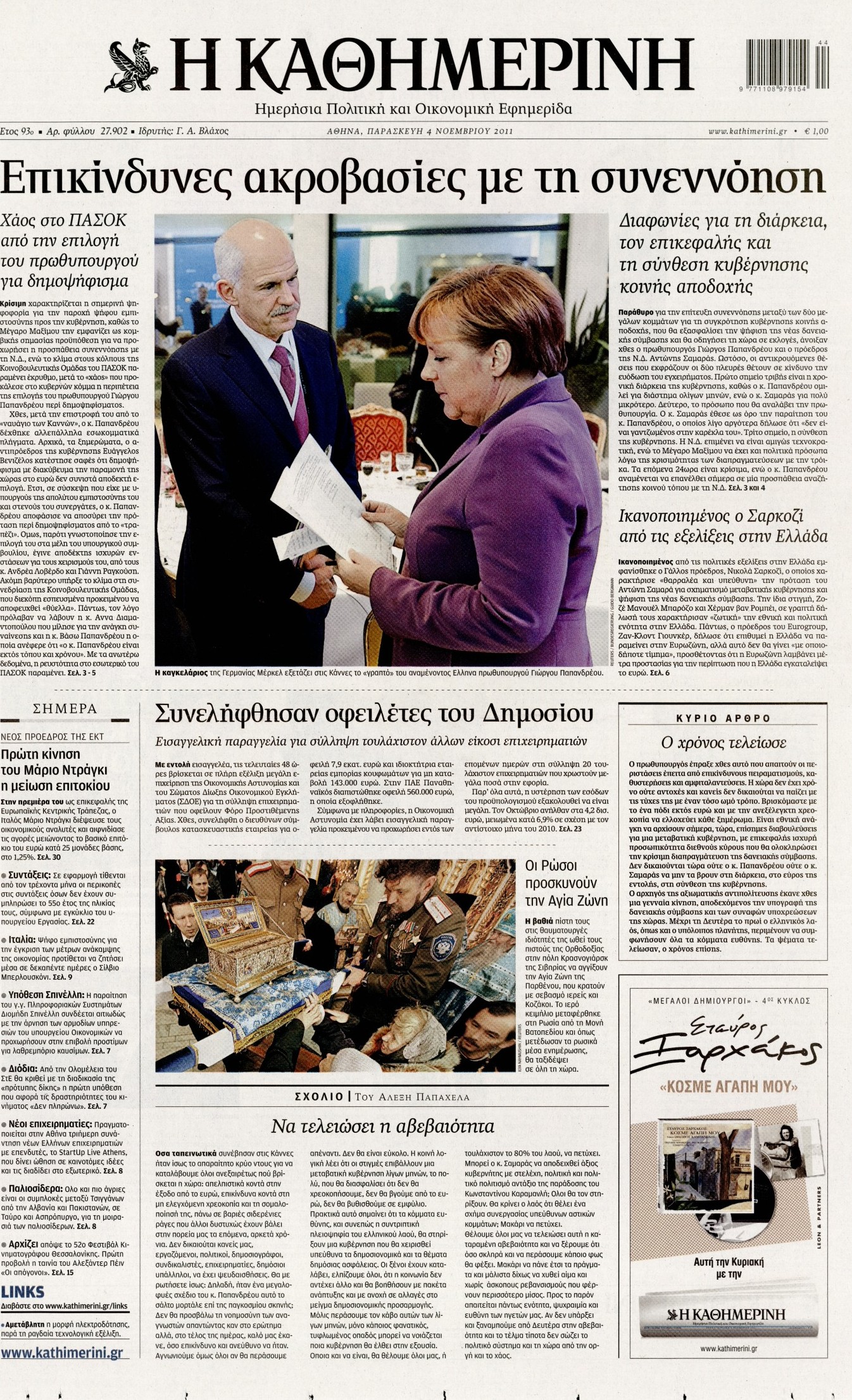 Εξώφυλο εφημερίδας ΚΑΘΗΜΕΡΙΝΗ 2011-11-04