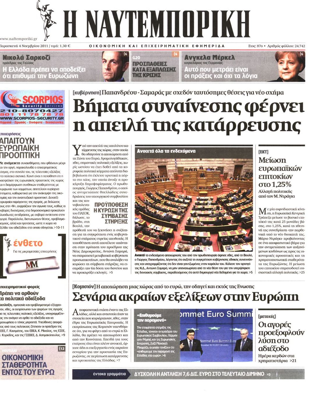 Εξώφυλο εφημερίδας ΝΑΥΤΕΜΠΟΡΙΚΗ 2011-11-04