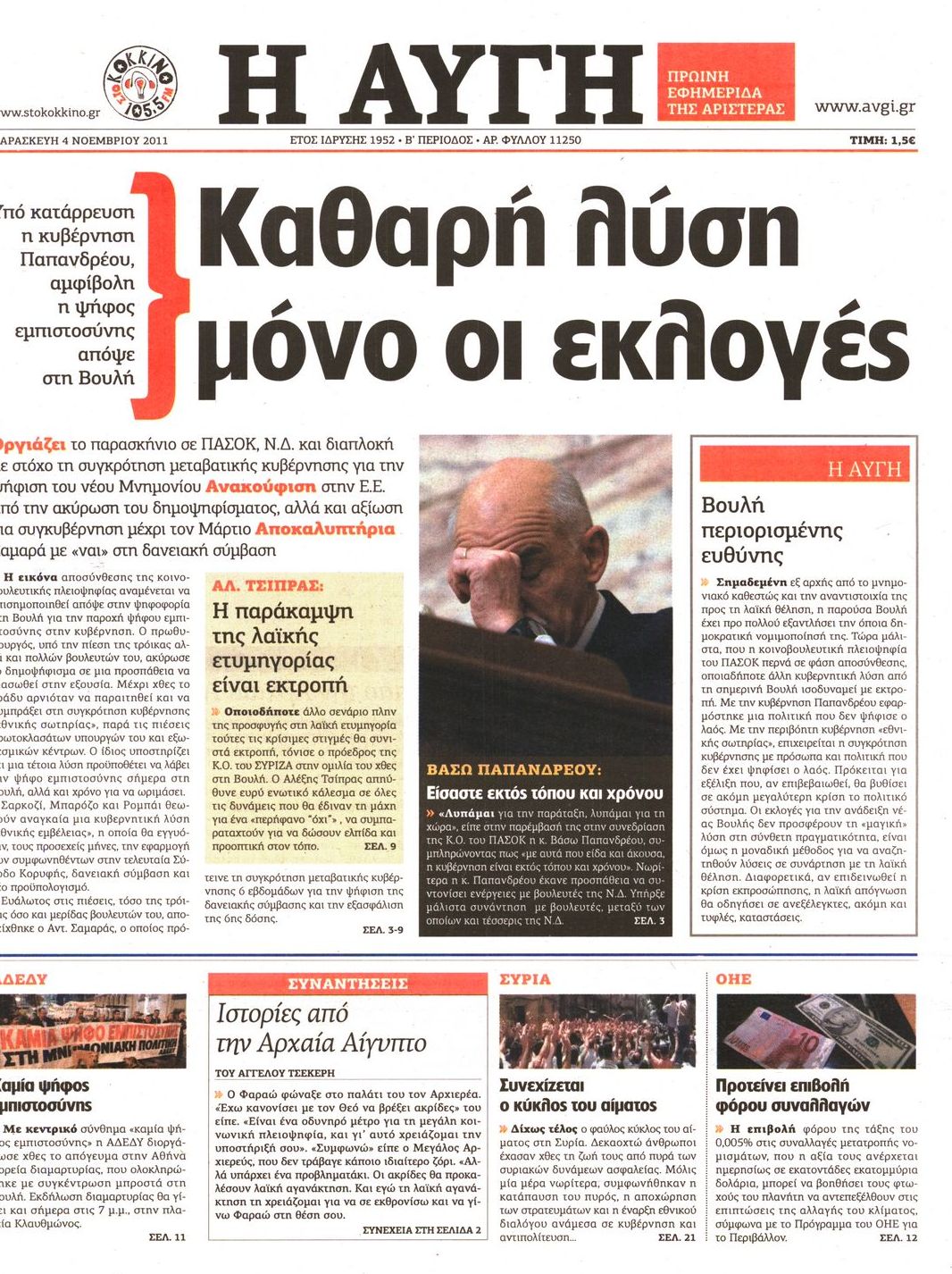 Εξώφυλο εφημερίδας ΑΥΓΗ 2011-11-04