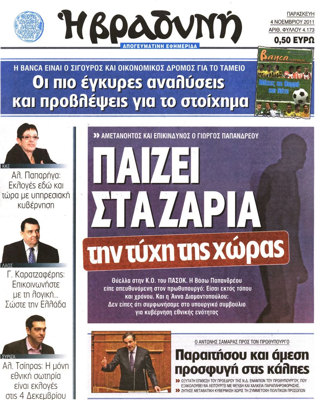 Εξώφυλο εφημερίδας ΒΡΑΔΥΝΗ Thu, 03 Nov 2011 22:00:00 GMT