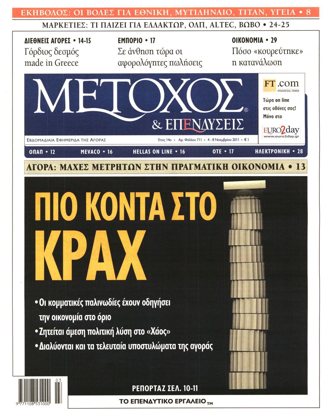 Εξώφυλο εφημερίδας ΜΕΤΟΧΟΣ 2011-11-04