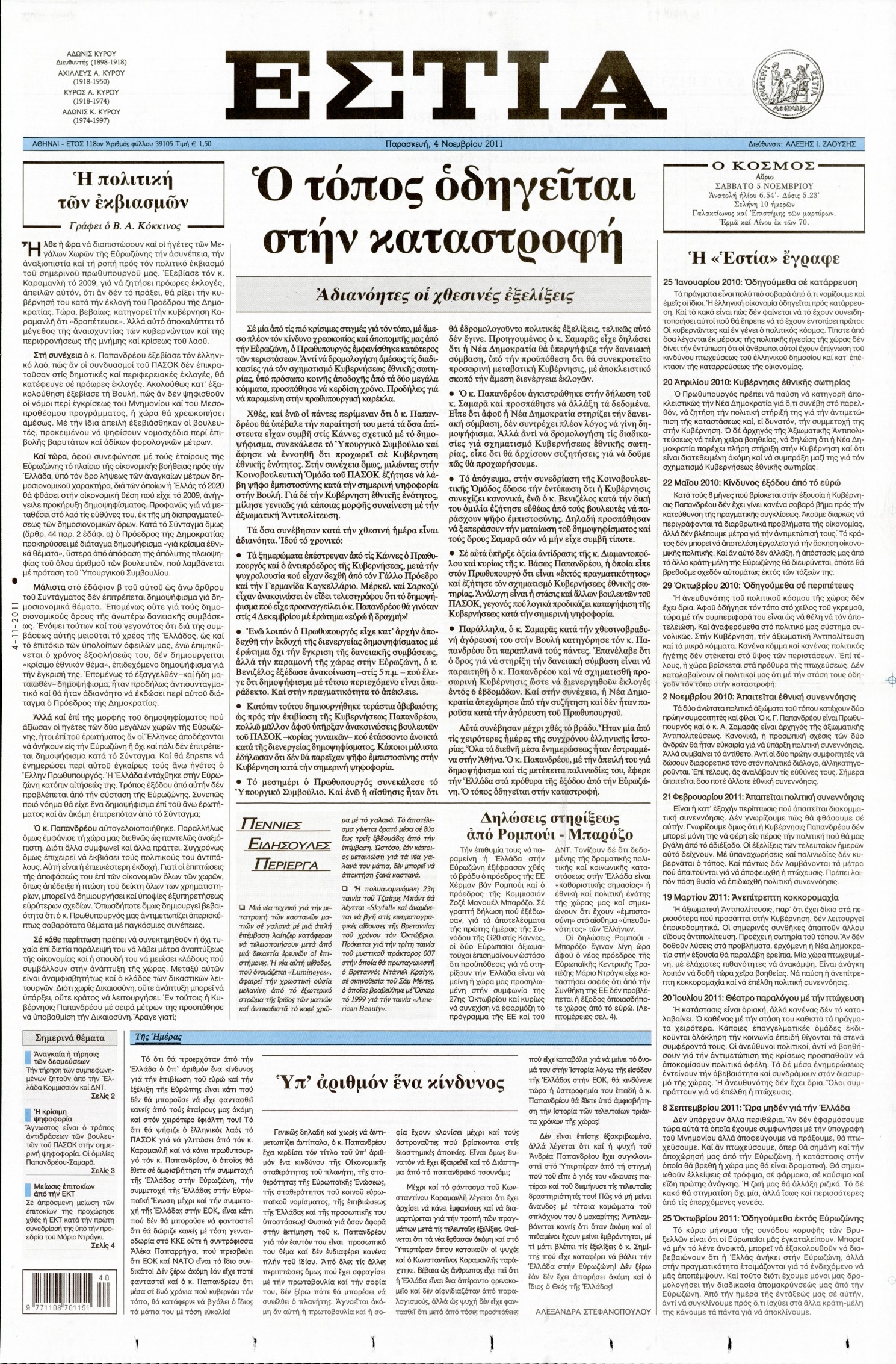 Εξώφυλο εφημερίδας ΕΣΤΙΑ 2011-11-04