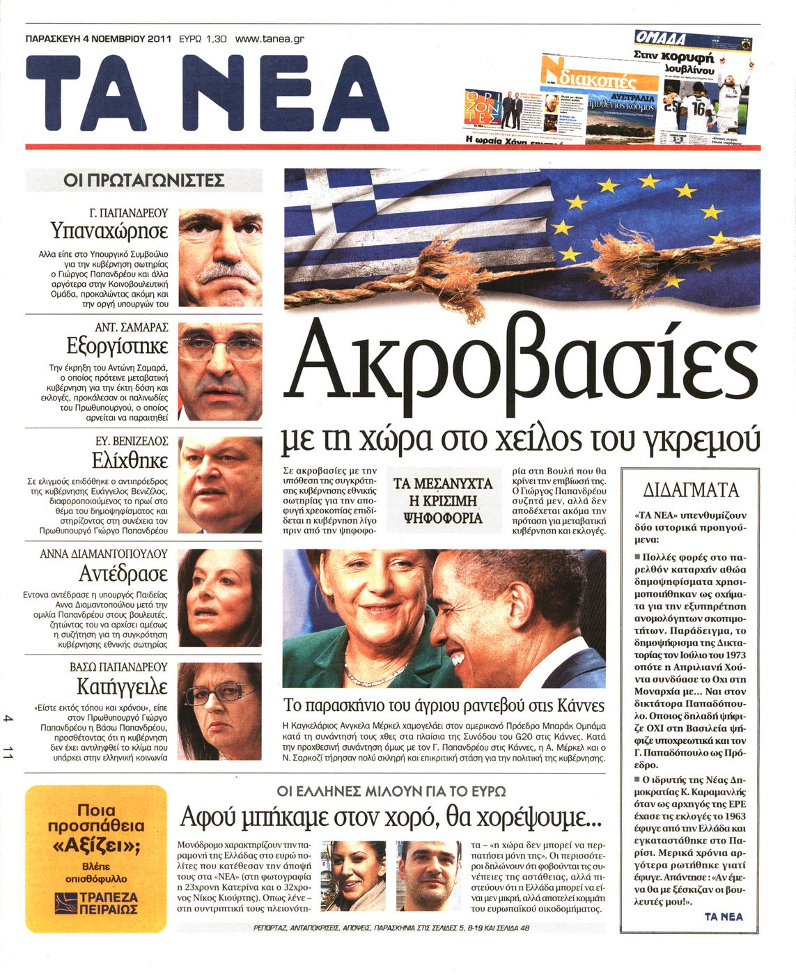 Εξώφυλο εφημερίδας ΤΑ ΝΕΑ 2011-11-04