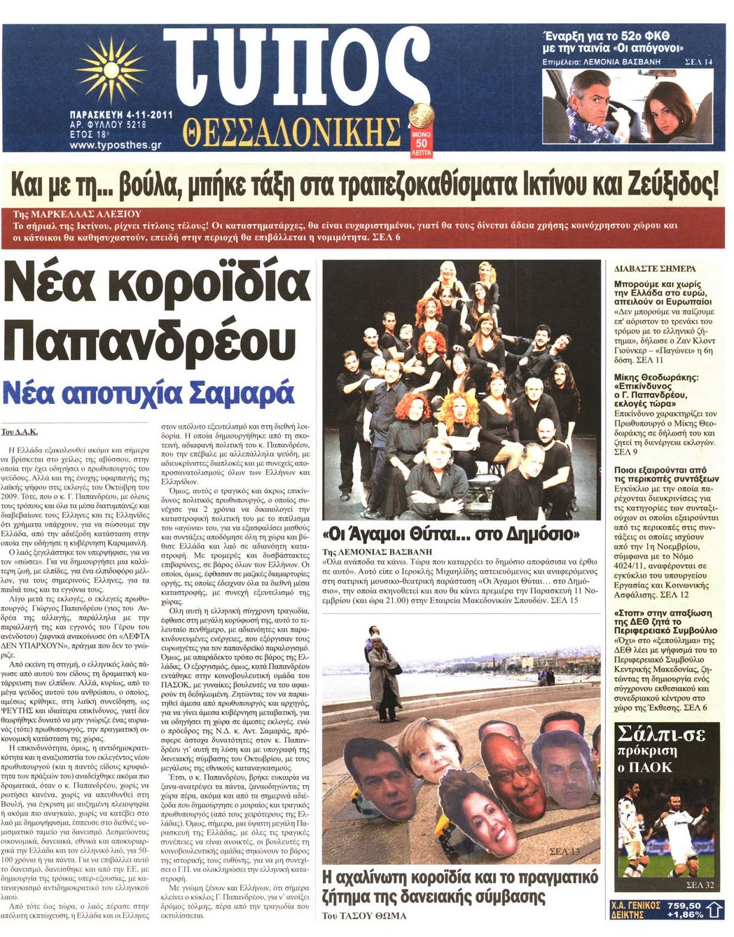 Εξώφυλο εφημερίδας ΤΥΠΟΣ ΘΕΣ/ΝΙΚΗΣ 2011-11-04