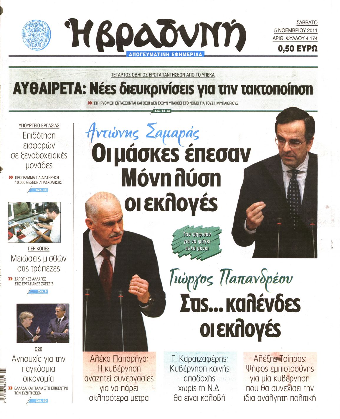 Εξώφυλο εφημερίδας ΒΡΑΔΥΝΗ Fri, 04 Nov 2011 22:00:00 GMT