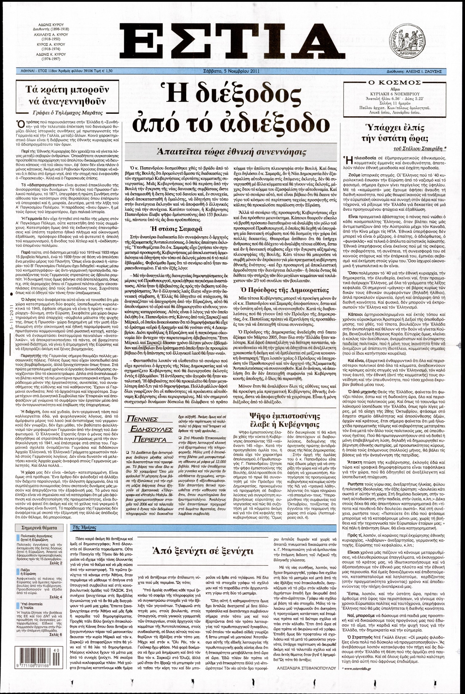 Εξώφυλο εφημερίδας ΕΣΤΙΑ 2011-11-05