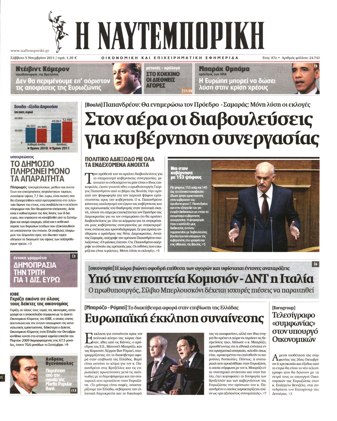 Εξώφυλο εφημερίδας ΝΑΥΤΕΜΠΟΡΙΚΗ 2011-11-05