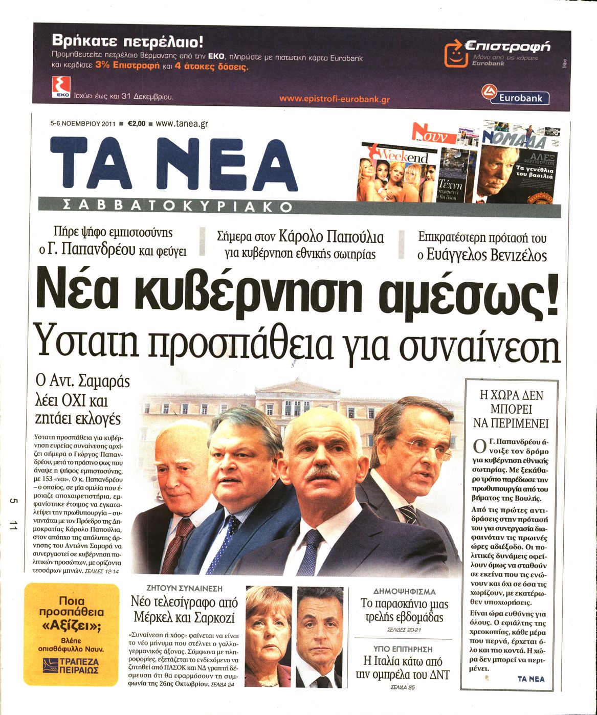 Εξώφυλο εφημερίδας ΤΑ ΝΕΑ 2011-11-05