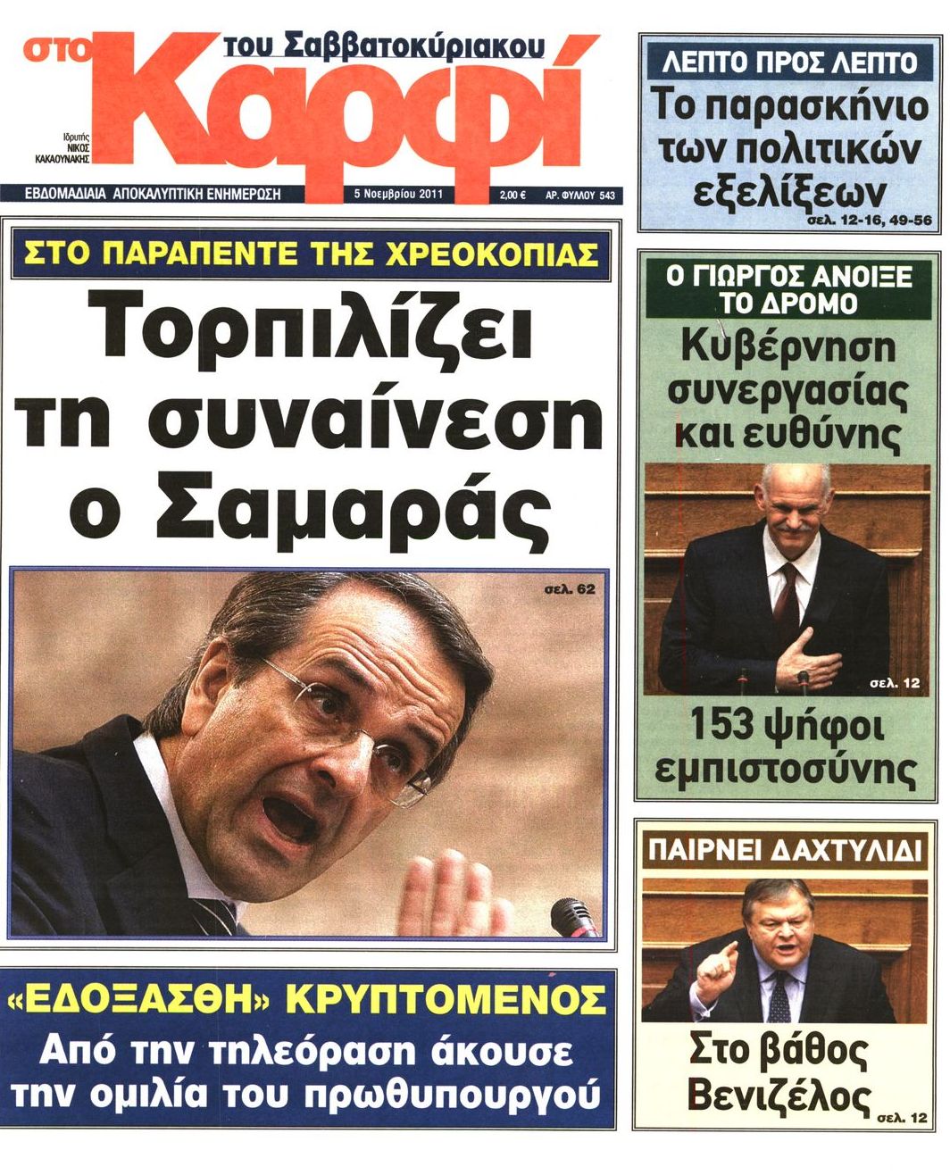 Εξώφυλο εφημερίδας ΚΑΡΦΙ 2011-11-05