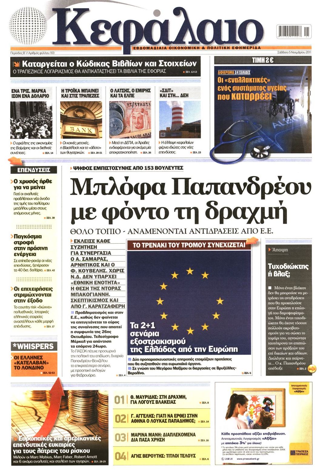 Εξώφυλο εφημερίδας ΚΕΦΑΛΑΙΟ 2011-11-05