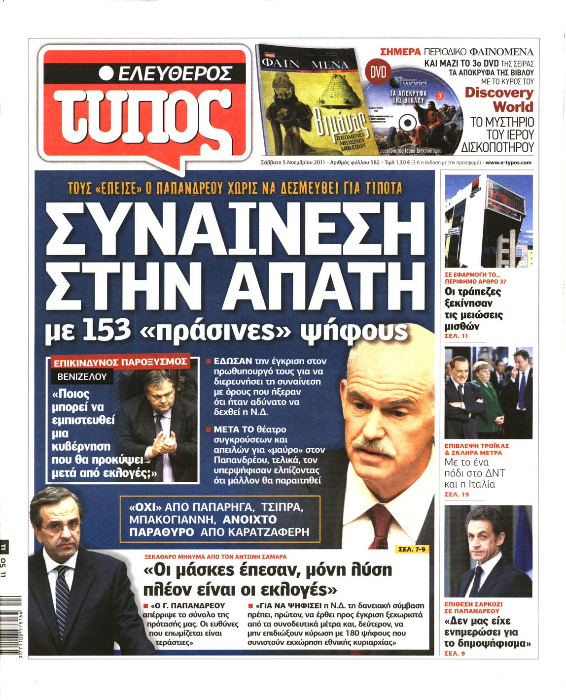 Εξώφυλο εφημερίδας ΕΛΕΥΘΕΡΟΣ ΤΥΠΟΣ 2011-11-05