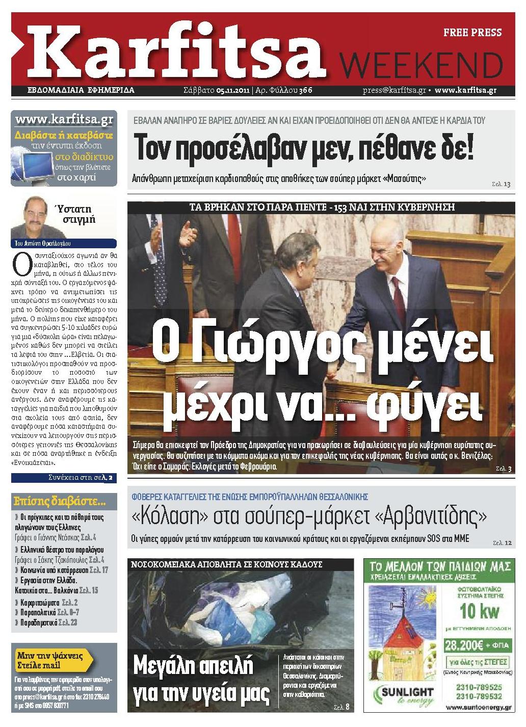 Εξώφυλο εφημερίδας ΚΑΡΦΙΤΣΑ 2011-11-05